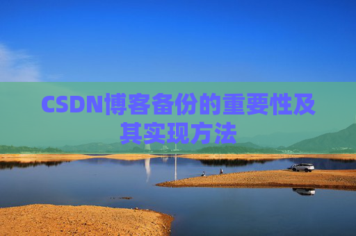 CSDN博客备份的重要性及其实现方法