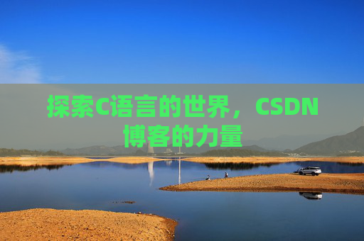 探索C语言的世界，CSDN博客的力量